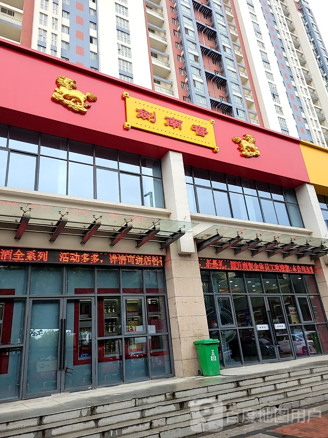 剑南春专卖店(东周路)