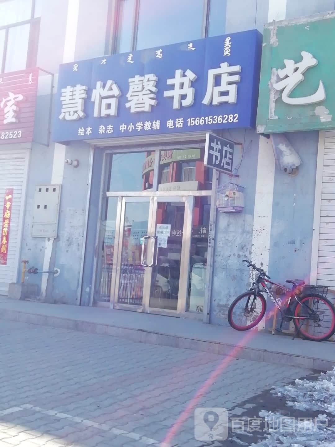 慧怡馨书店