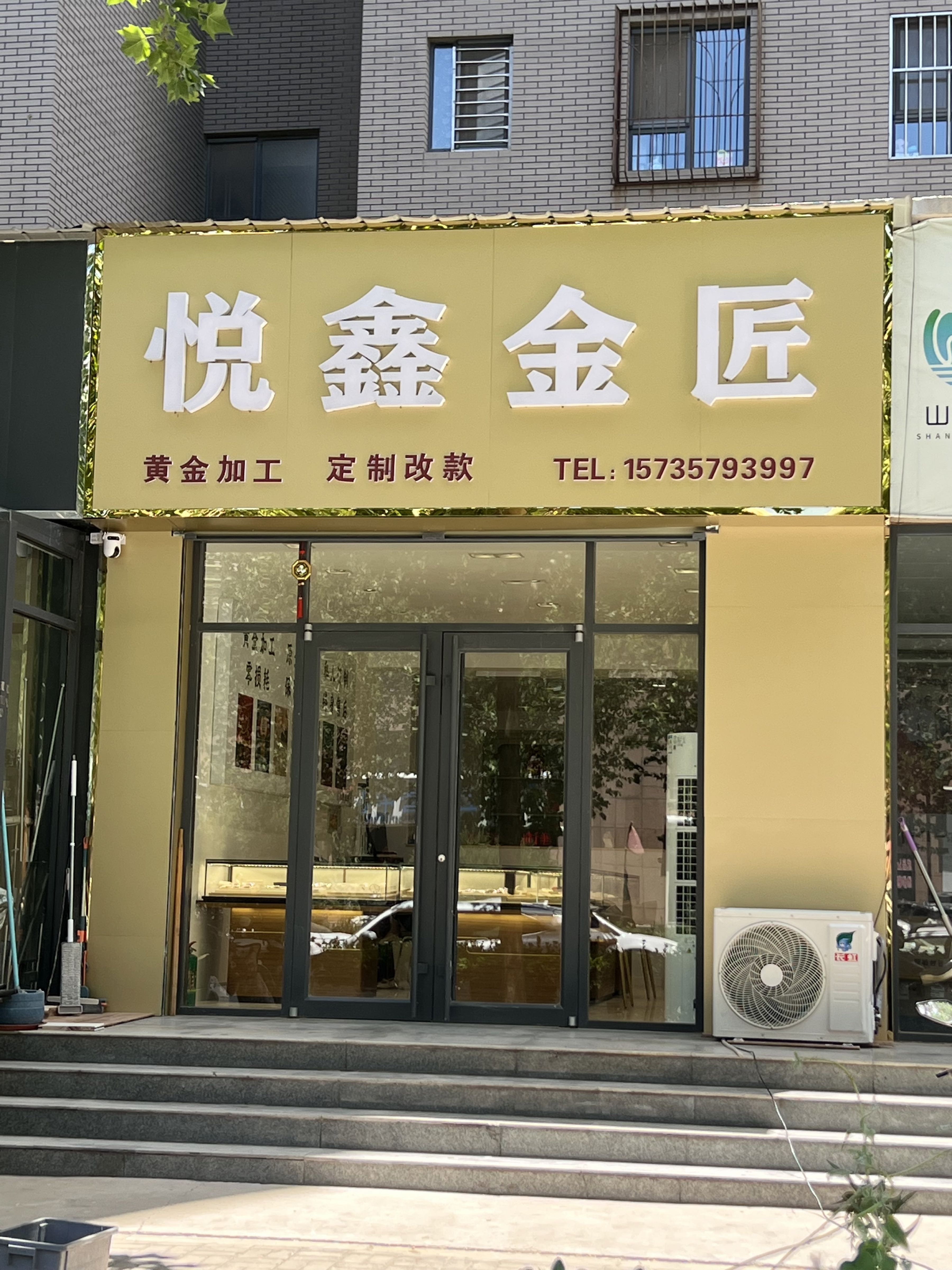 悦鑫金匠