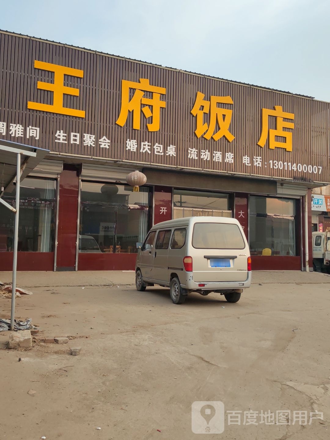 王府饭店(唐王线店)