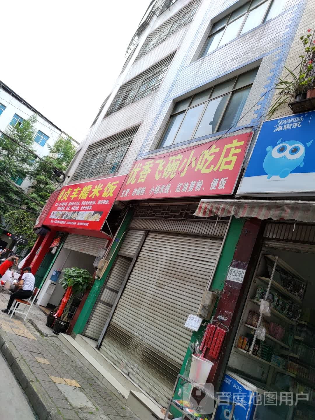 令狐氏贞丰糯米饭