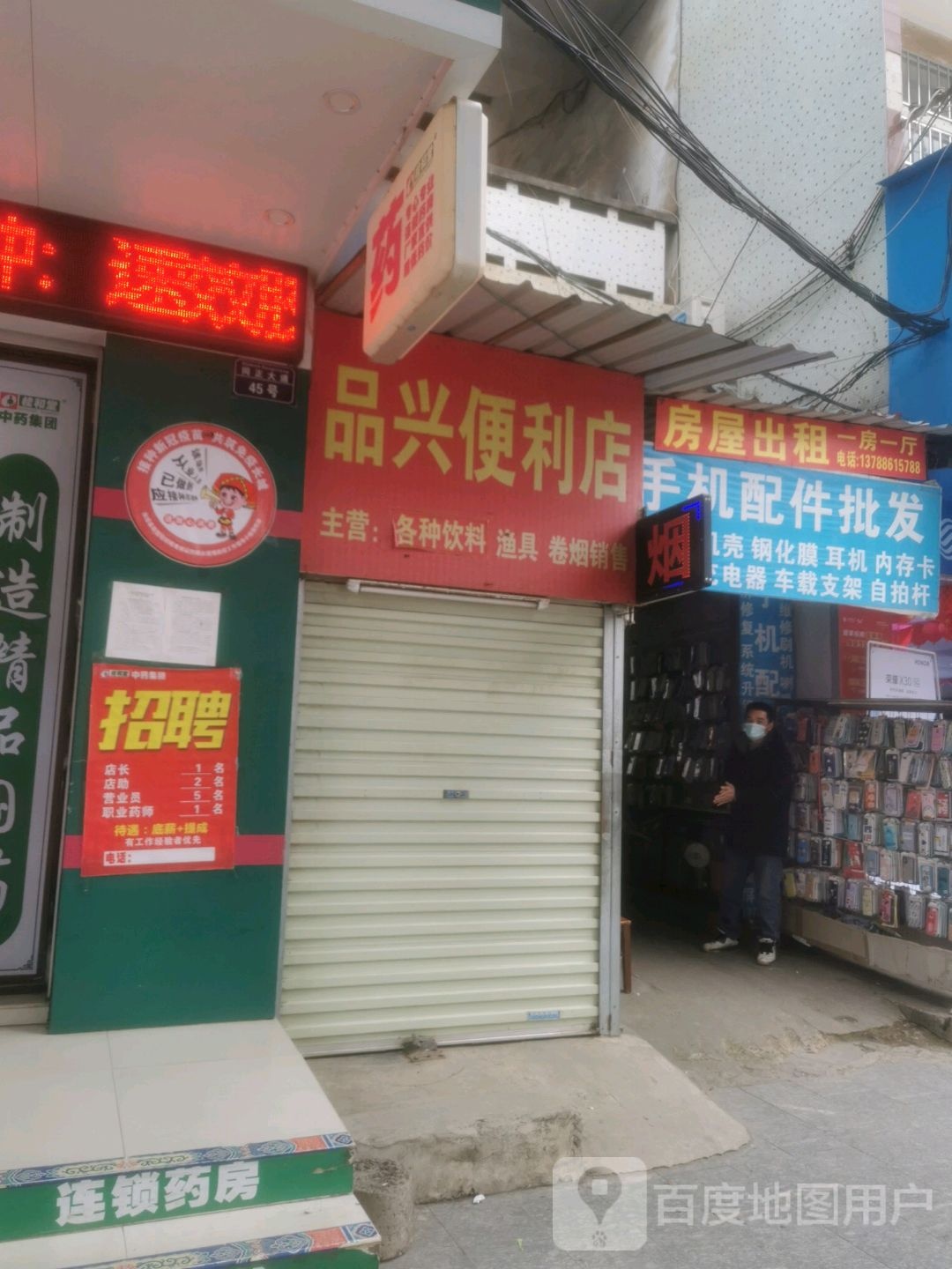 品兴便利店