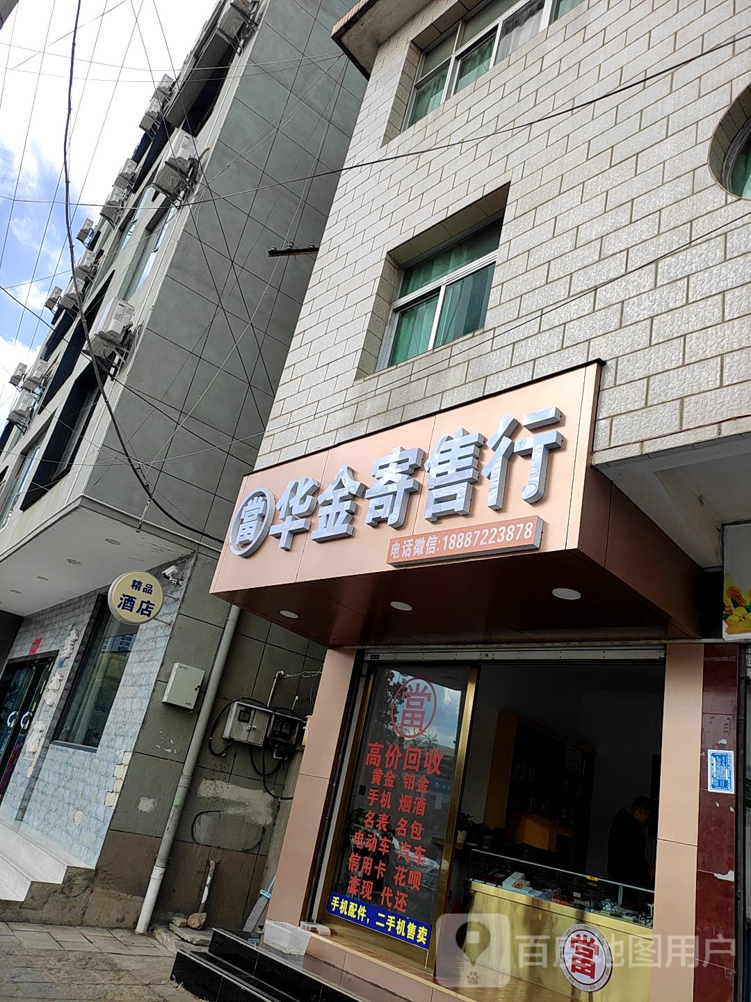 华金寄售行·黄金手机奢侈品回店抵押