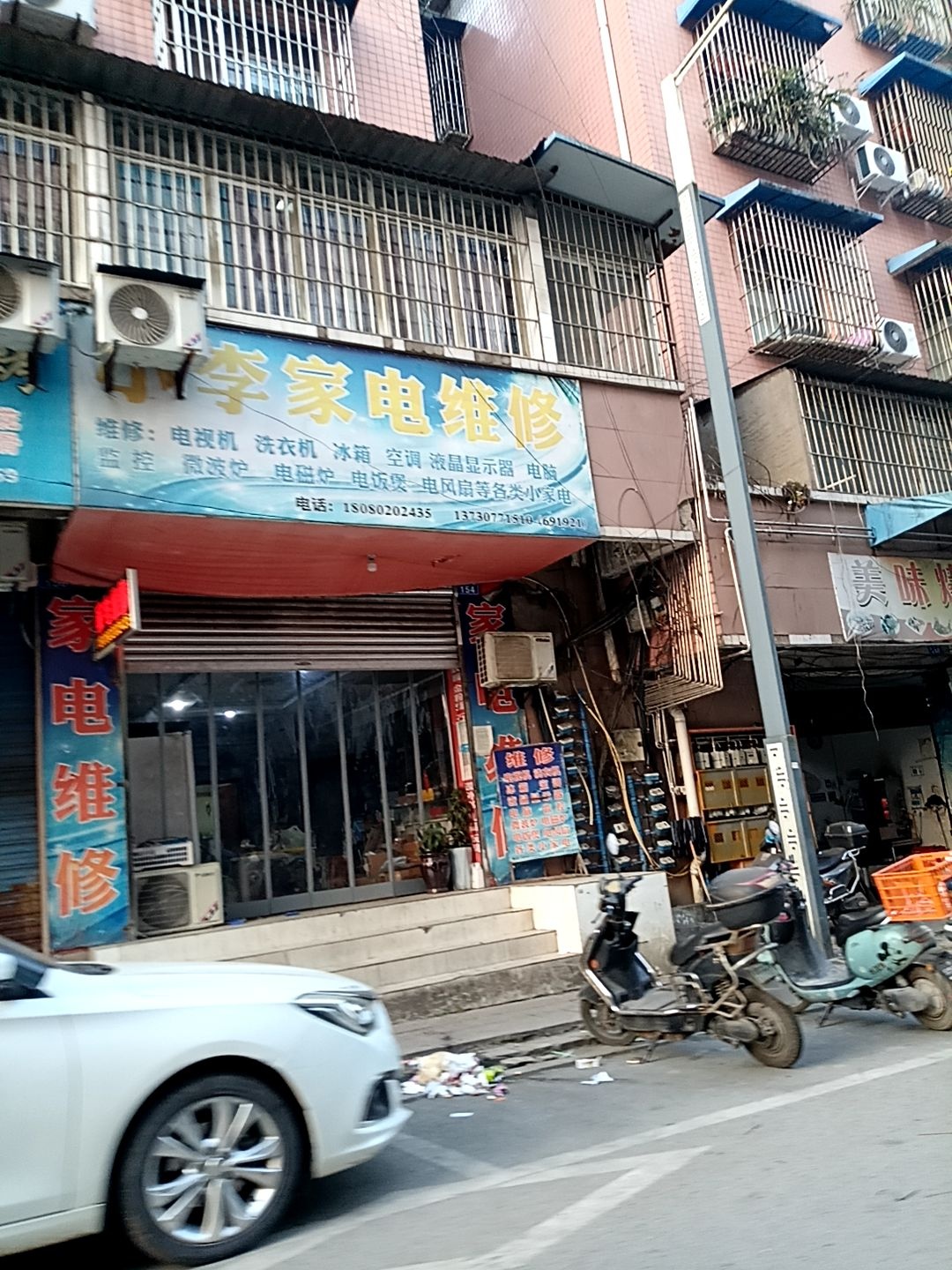 小李家电维修