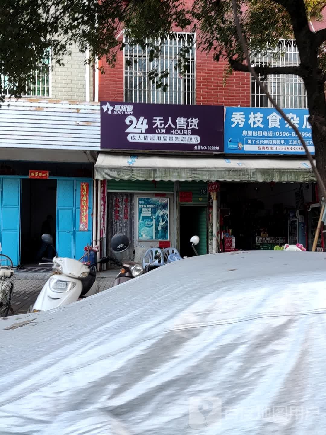 秀枝食杂店