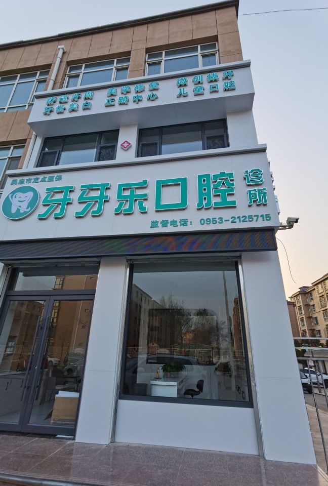 牙牙乐口腔诊所