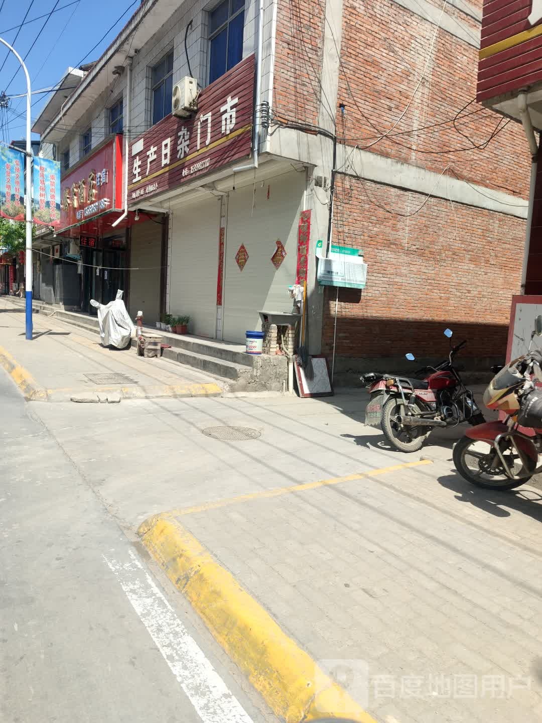 生产日杂门市