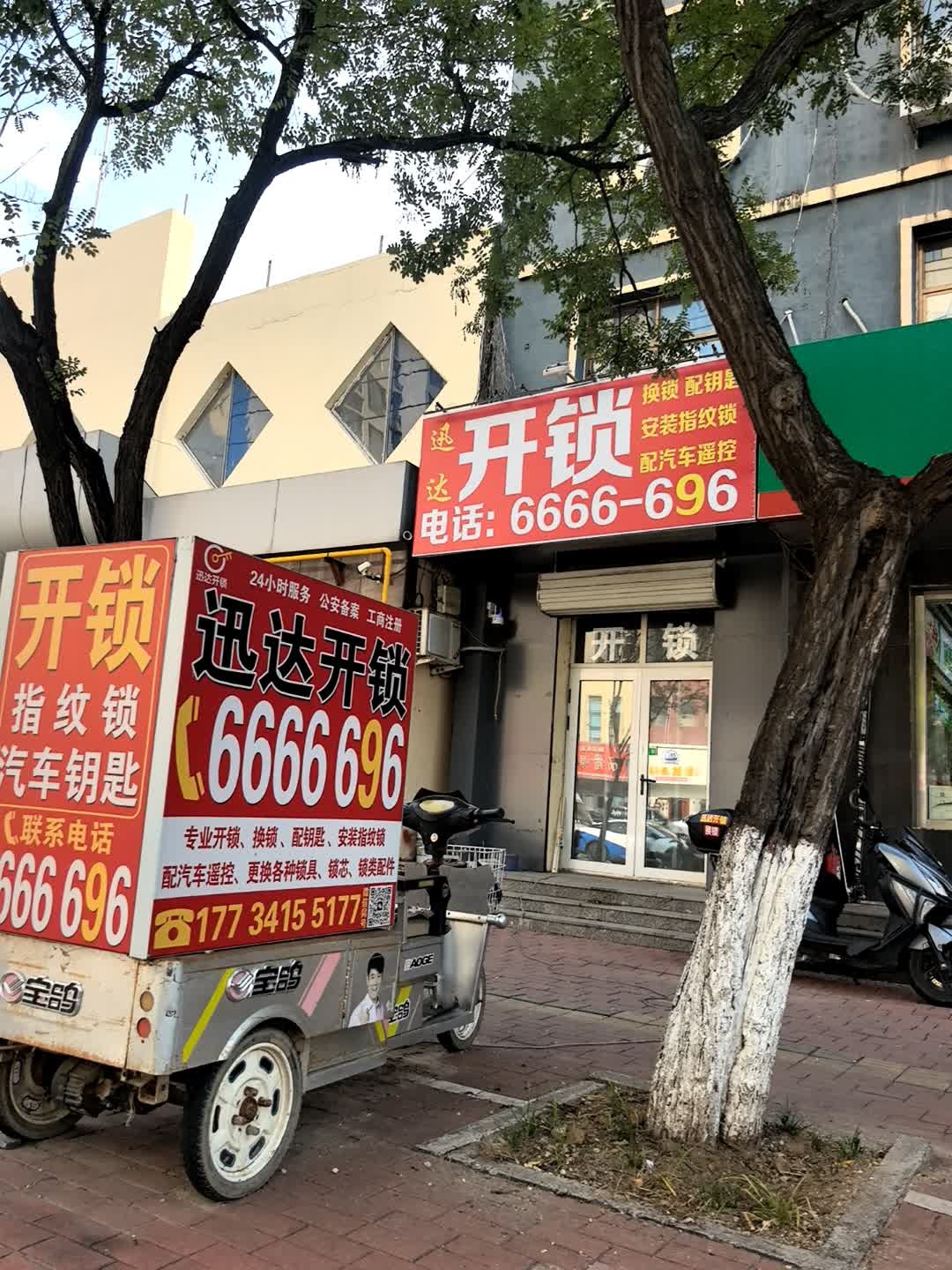 迅达开锁