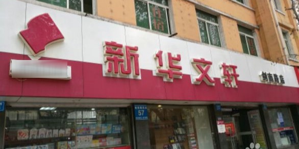 新华文选(剑南路店)
