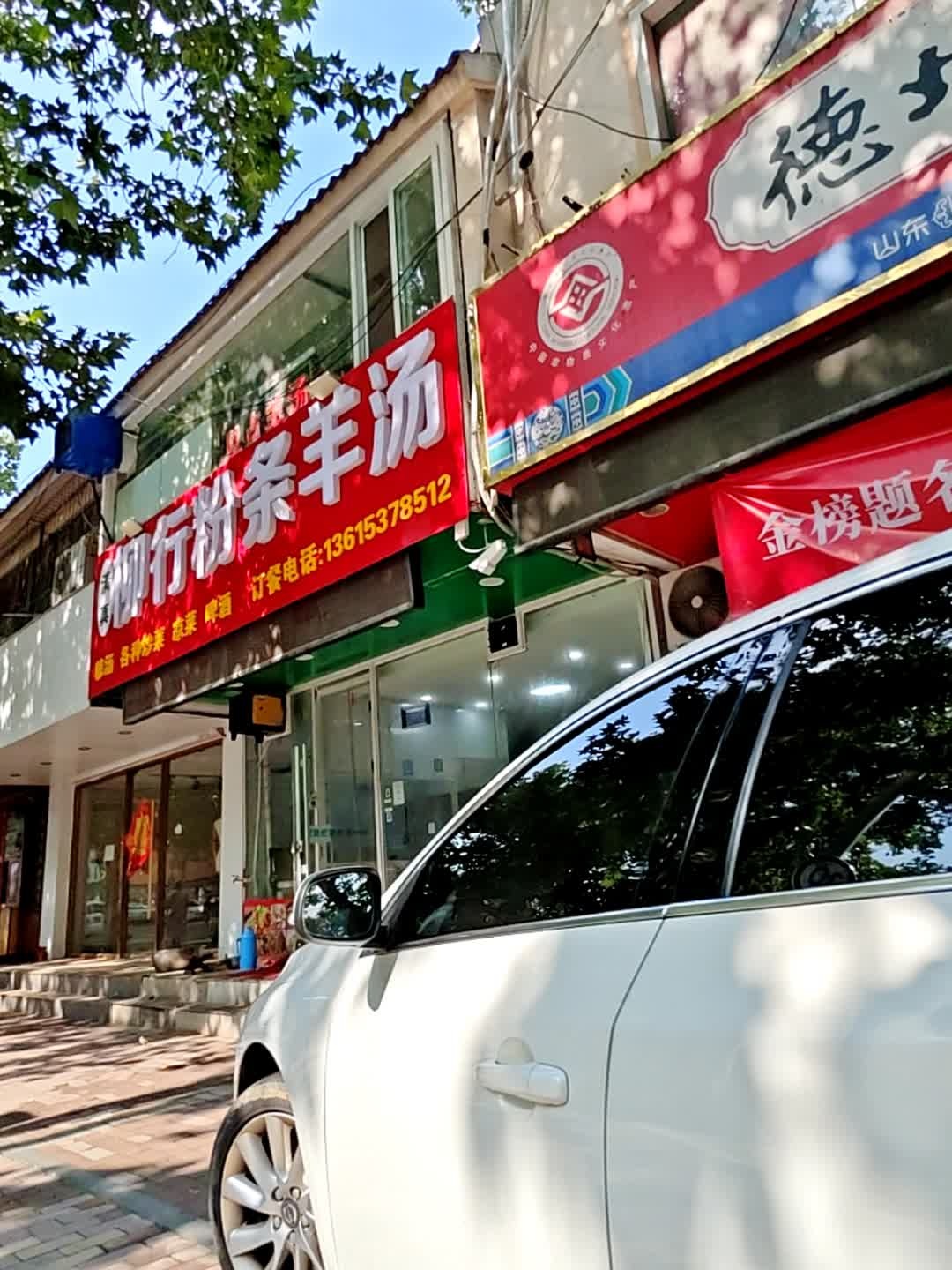 清真柳行粉条羊汤(明珠店)