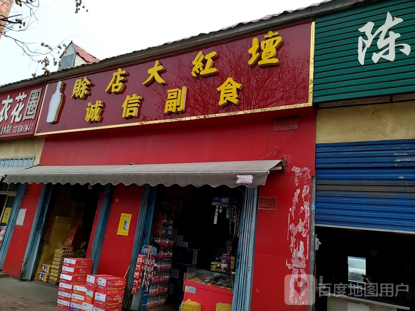 诚信副食(人民北路店)