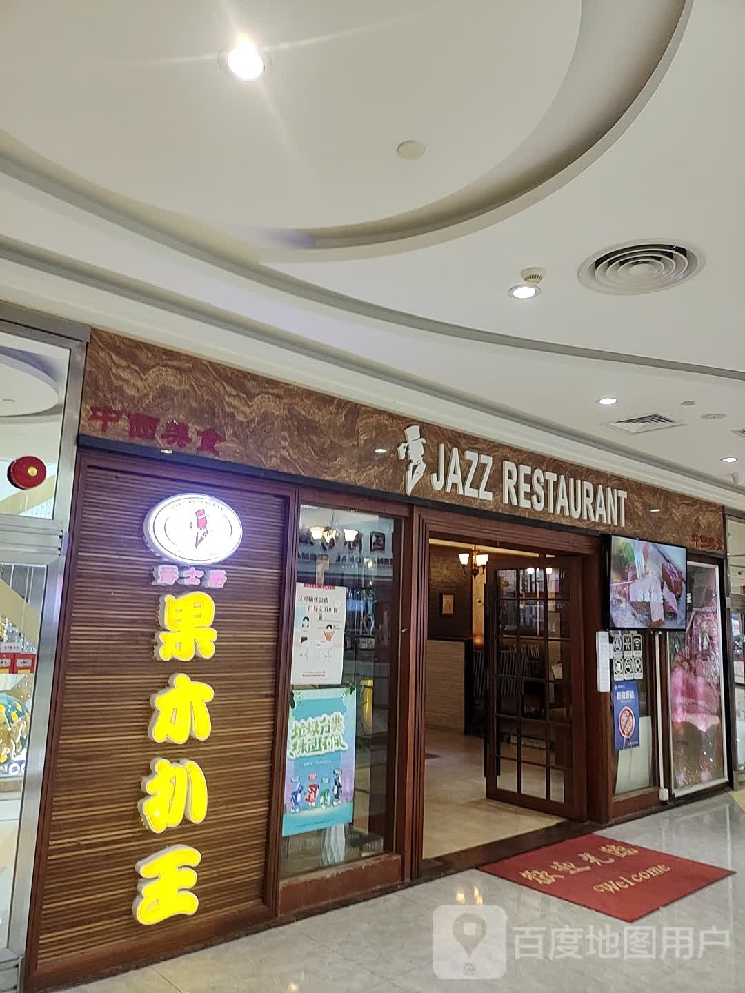 jazz restaurant(兆阳广场禅城店)