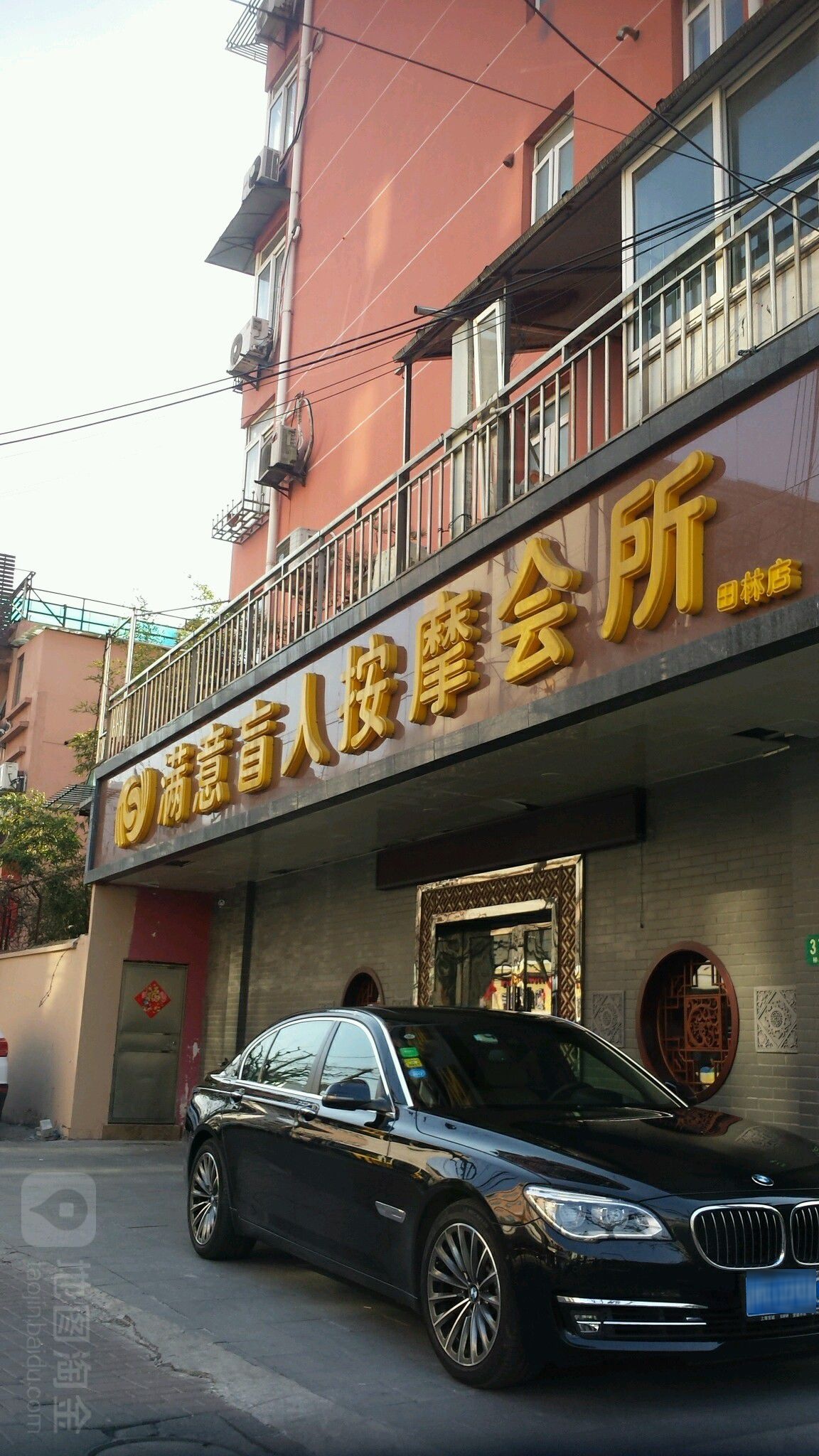 满意盲人按会所所(田林店)