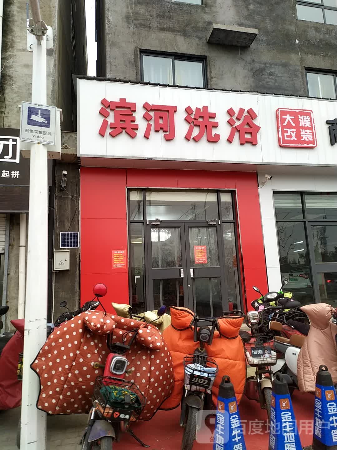 滨和洗浴