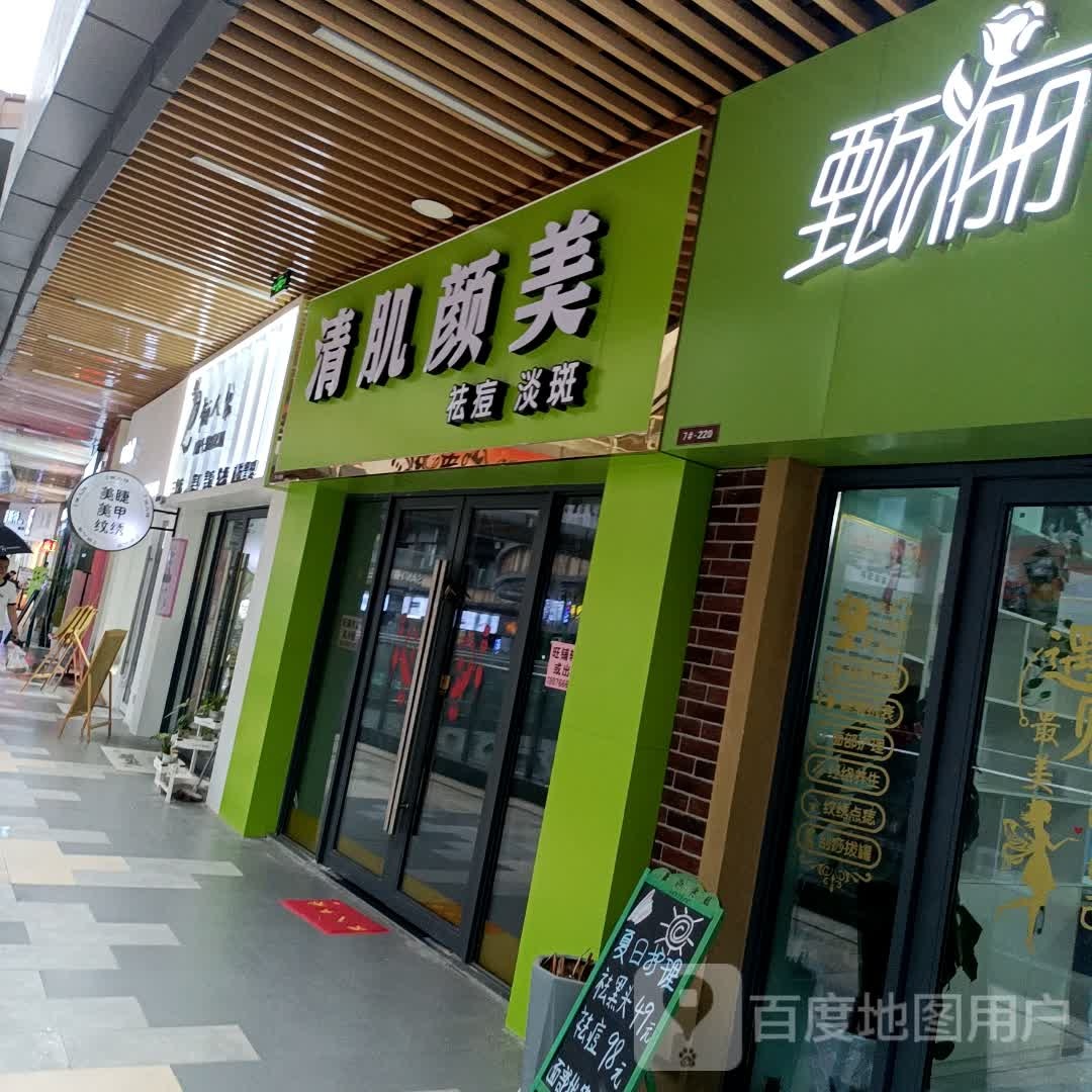 清肌颜美(钦州新城吾悦广场金海湾东大街店)