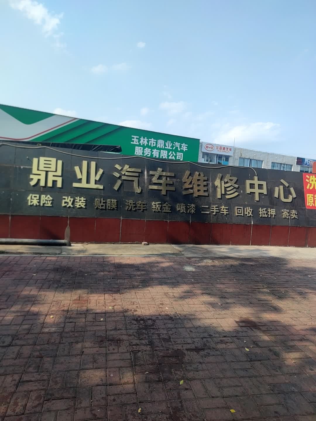 玉林市鼎业汽车维修服务有限公司