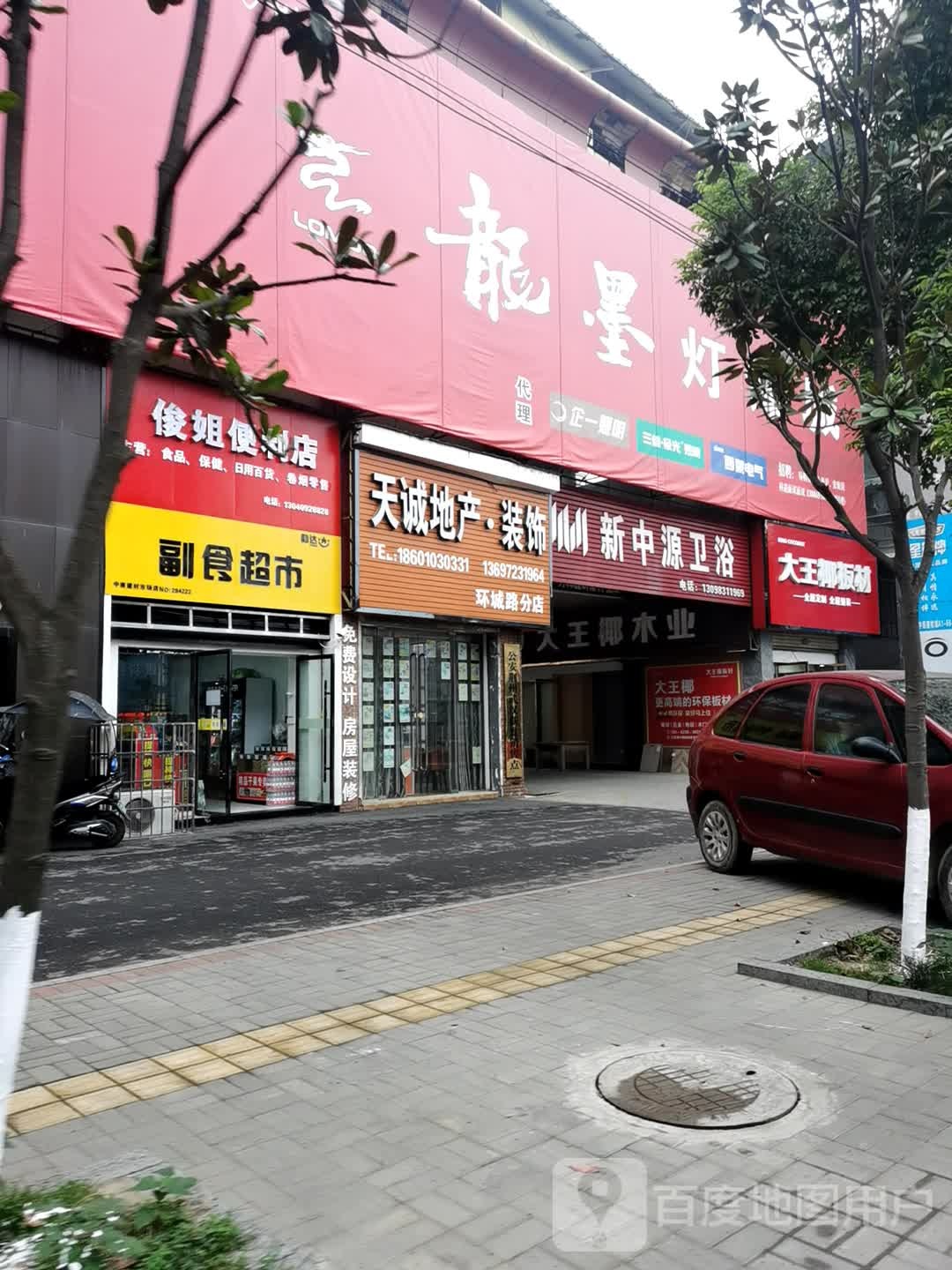 新中源陶瓷(环城路店)