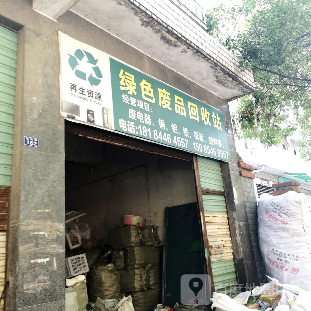 绿色废品回收站