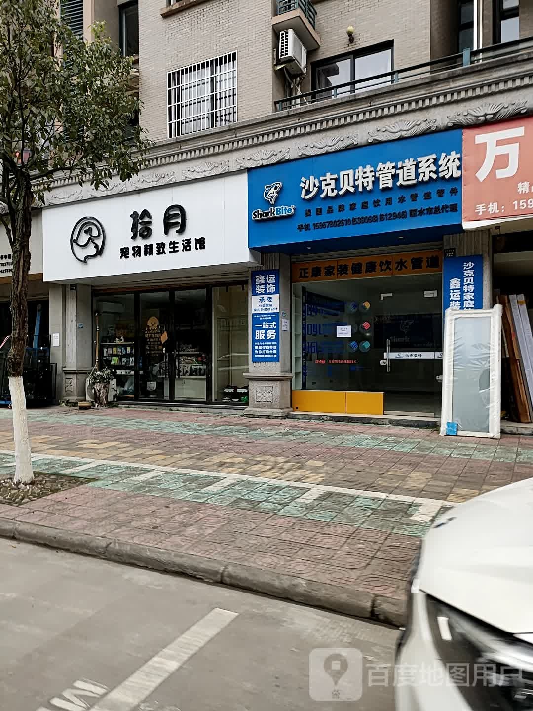 拾月(牡丹亭中路店)