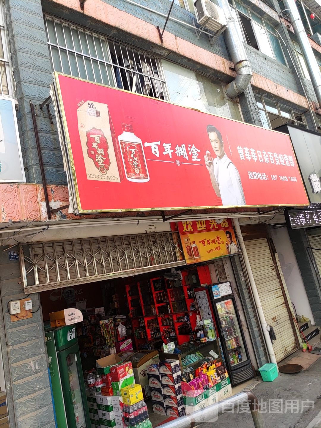 曾莘莘日杂百货经营部