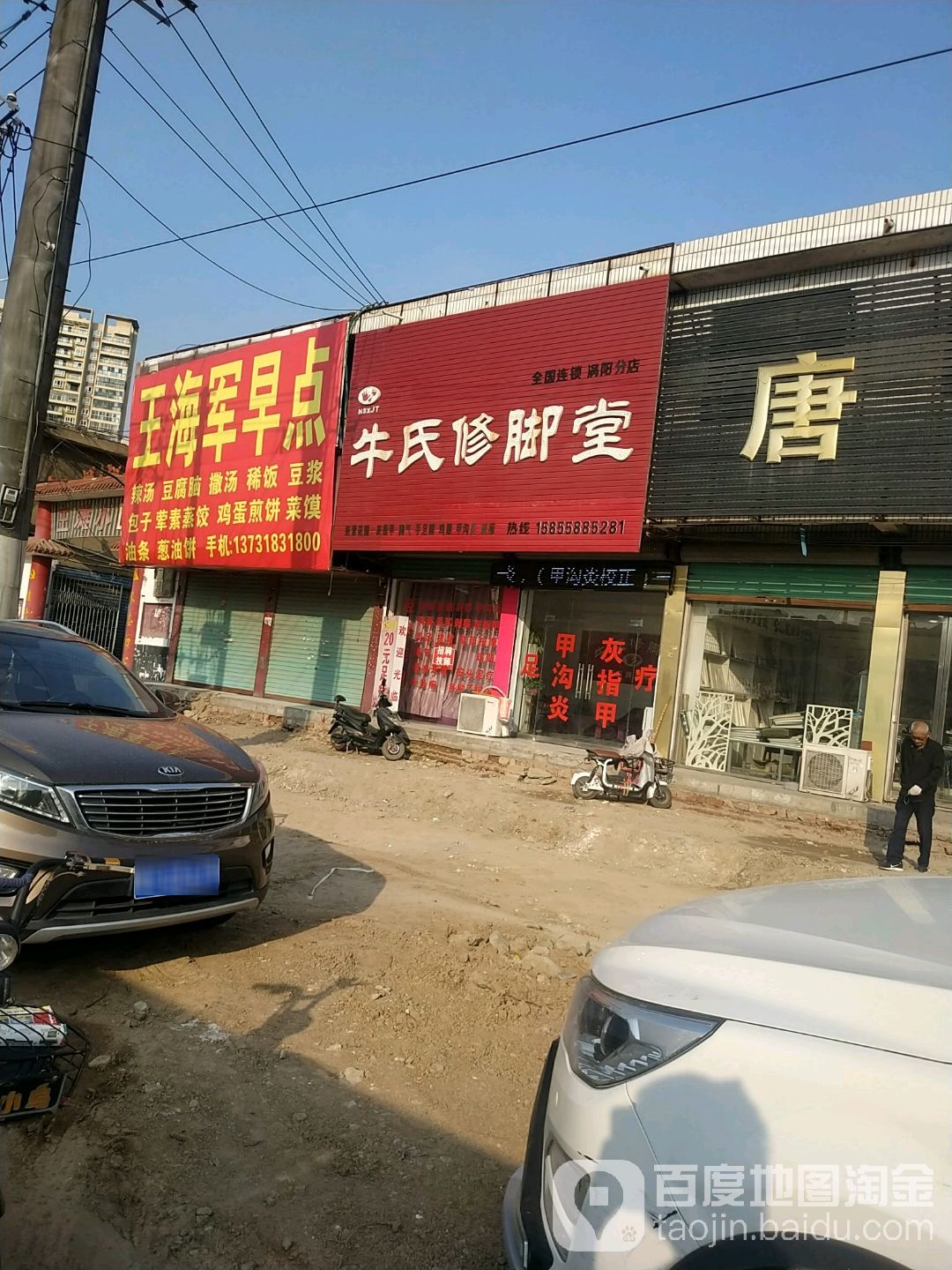 牛氏修脚堂(集贤路店)