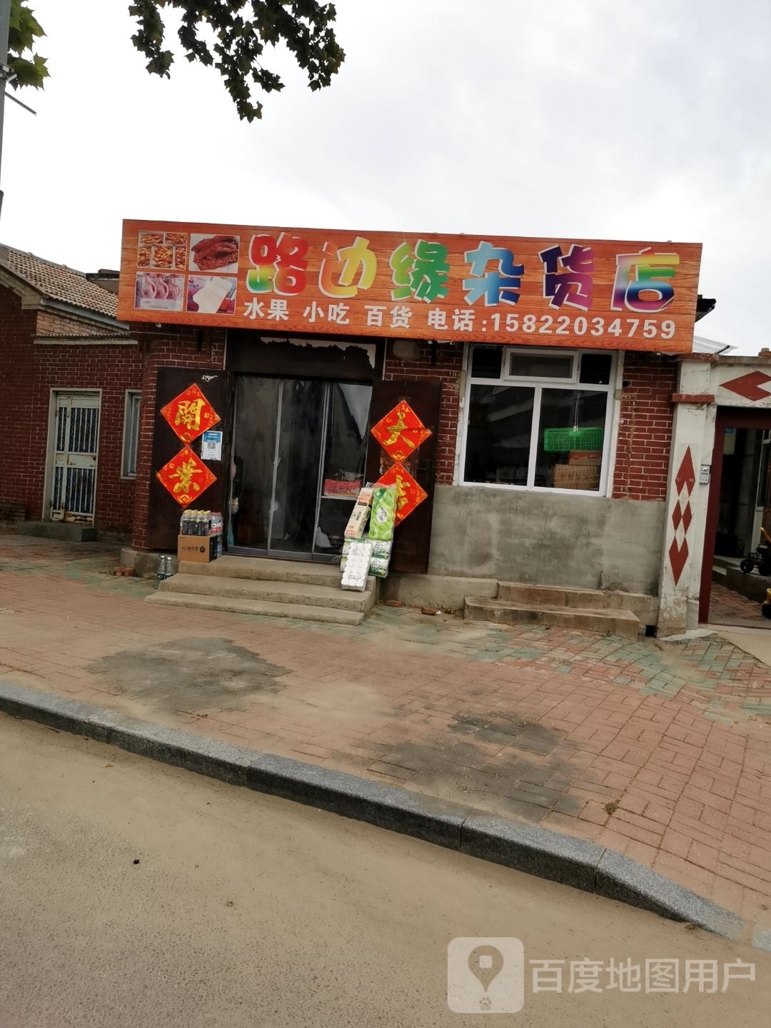 路边缘杂货店