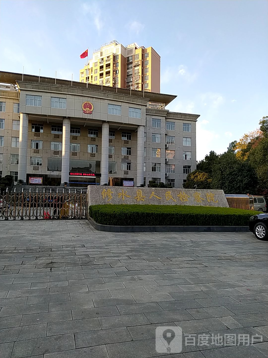江西省修水县人民检察院