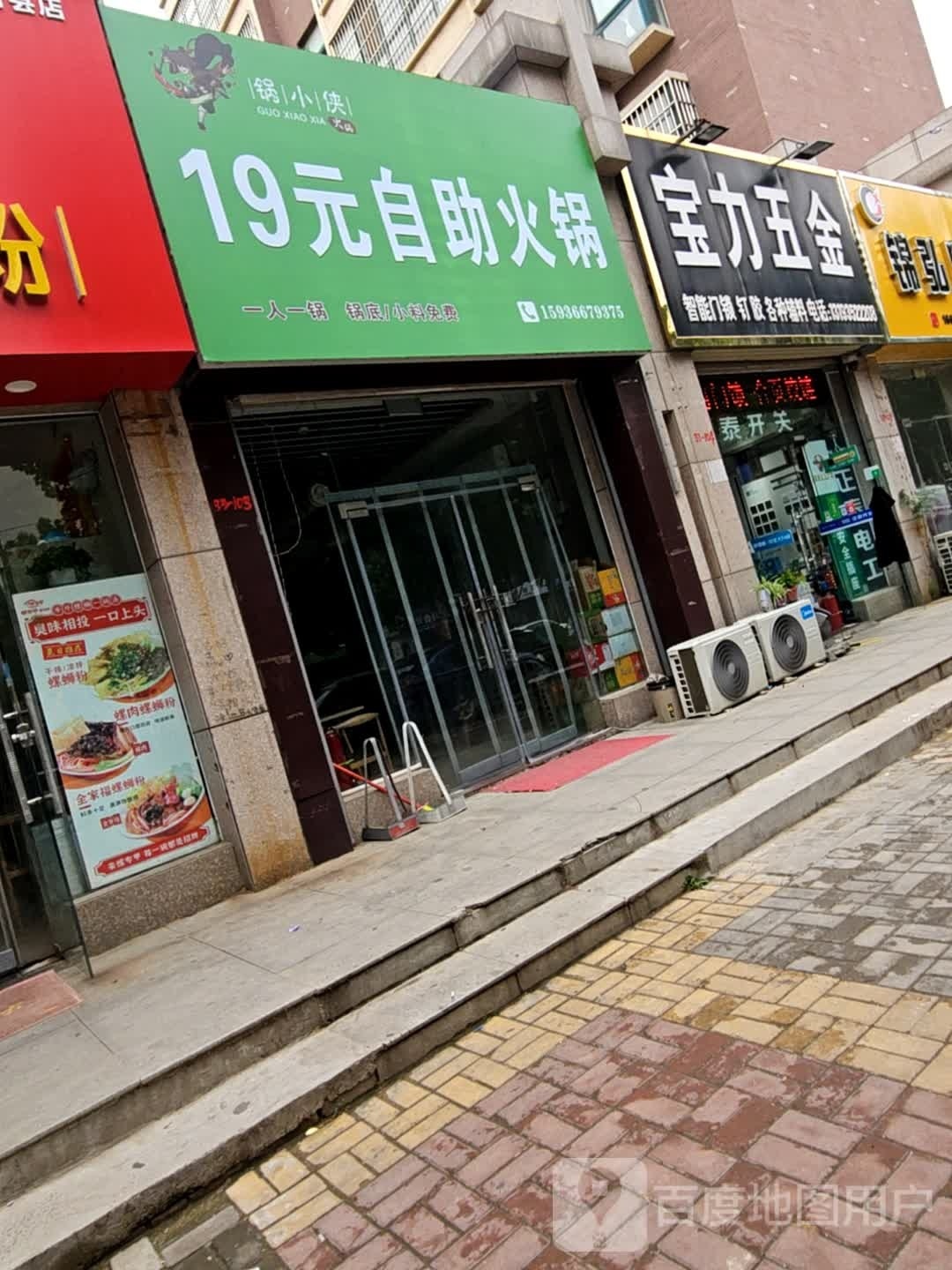 锅小侠19园自助火锅