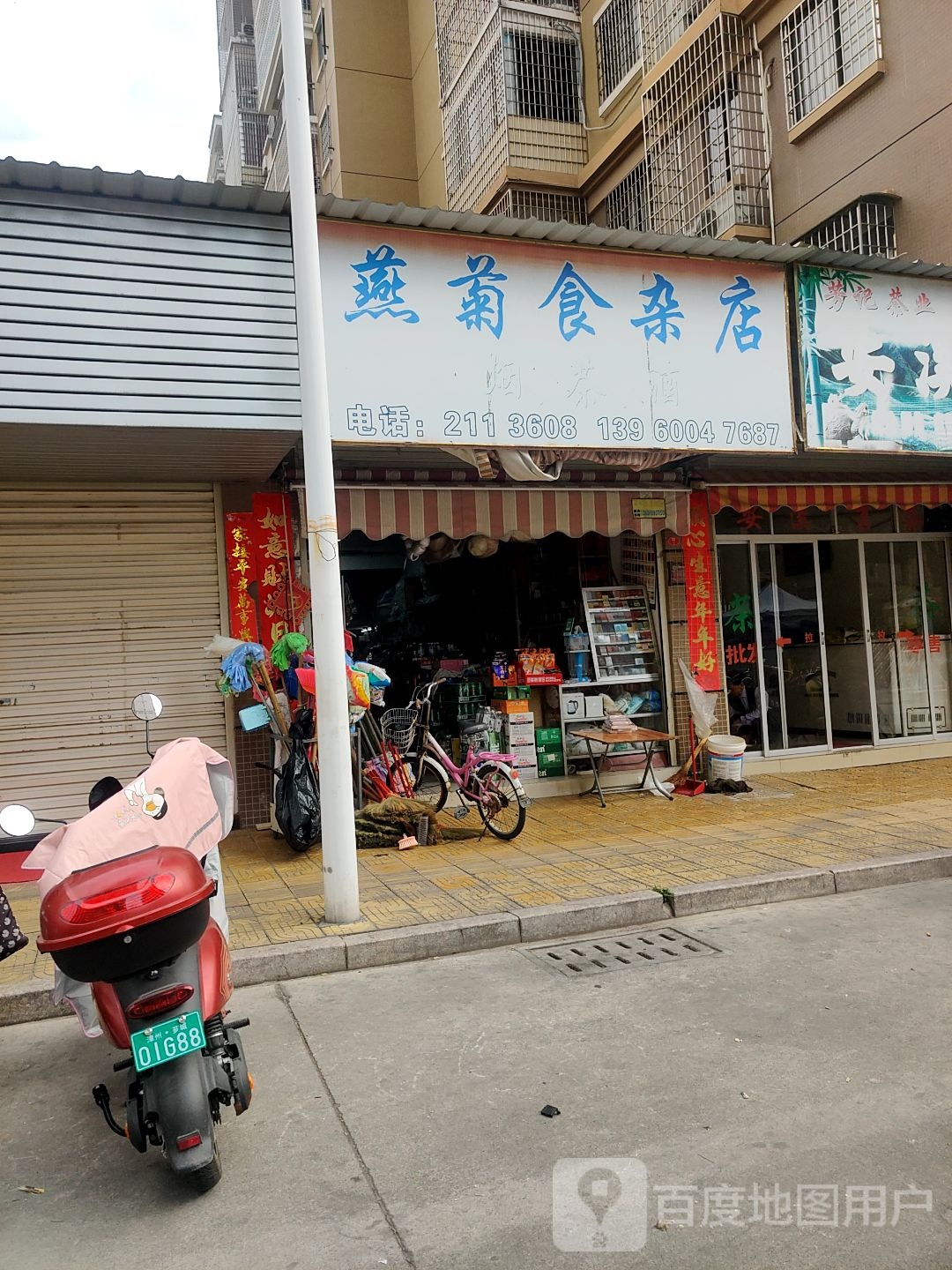 燕菊食杂店