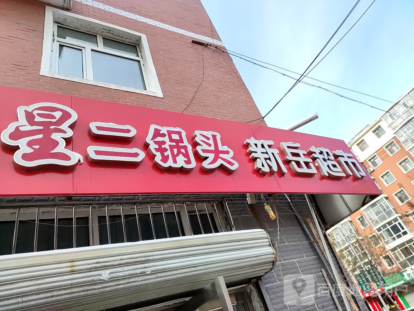 新岳超市(温馨家园店)