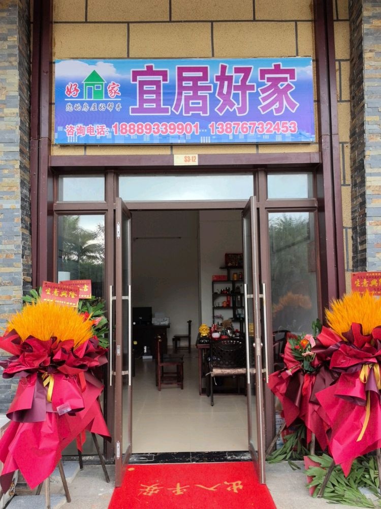 万宁宜居好家房地产有限公司
