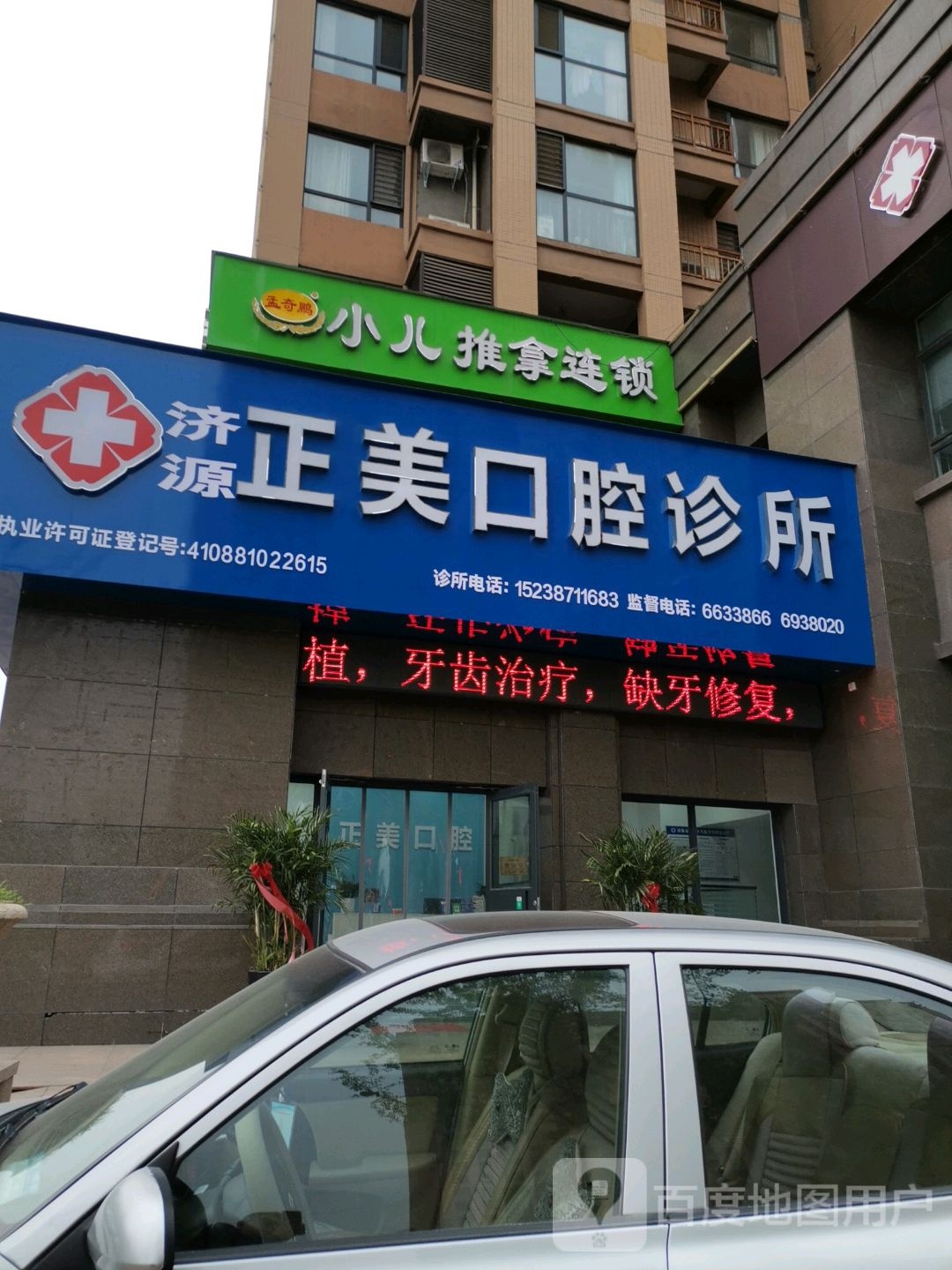 济源正美口腔诊所