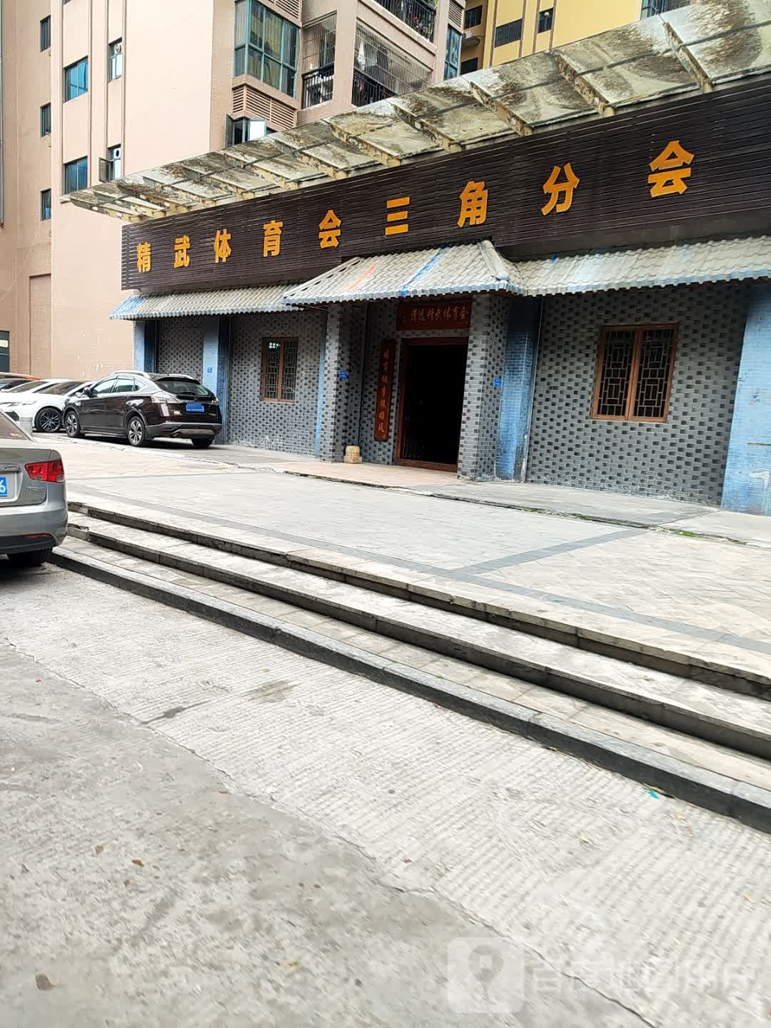 精武体育会三角分会