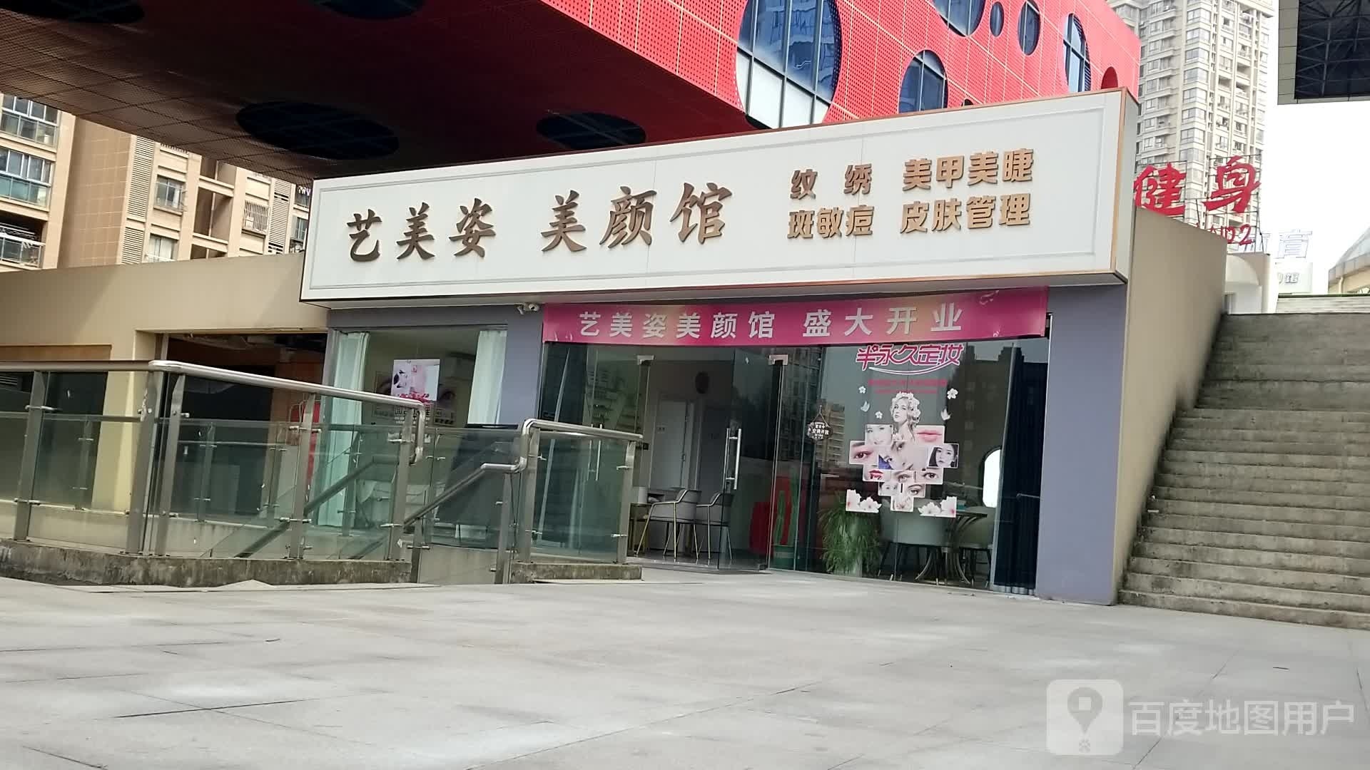 艺美姿美颜馆