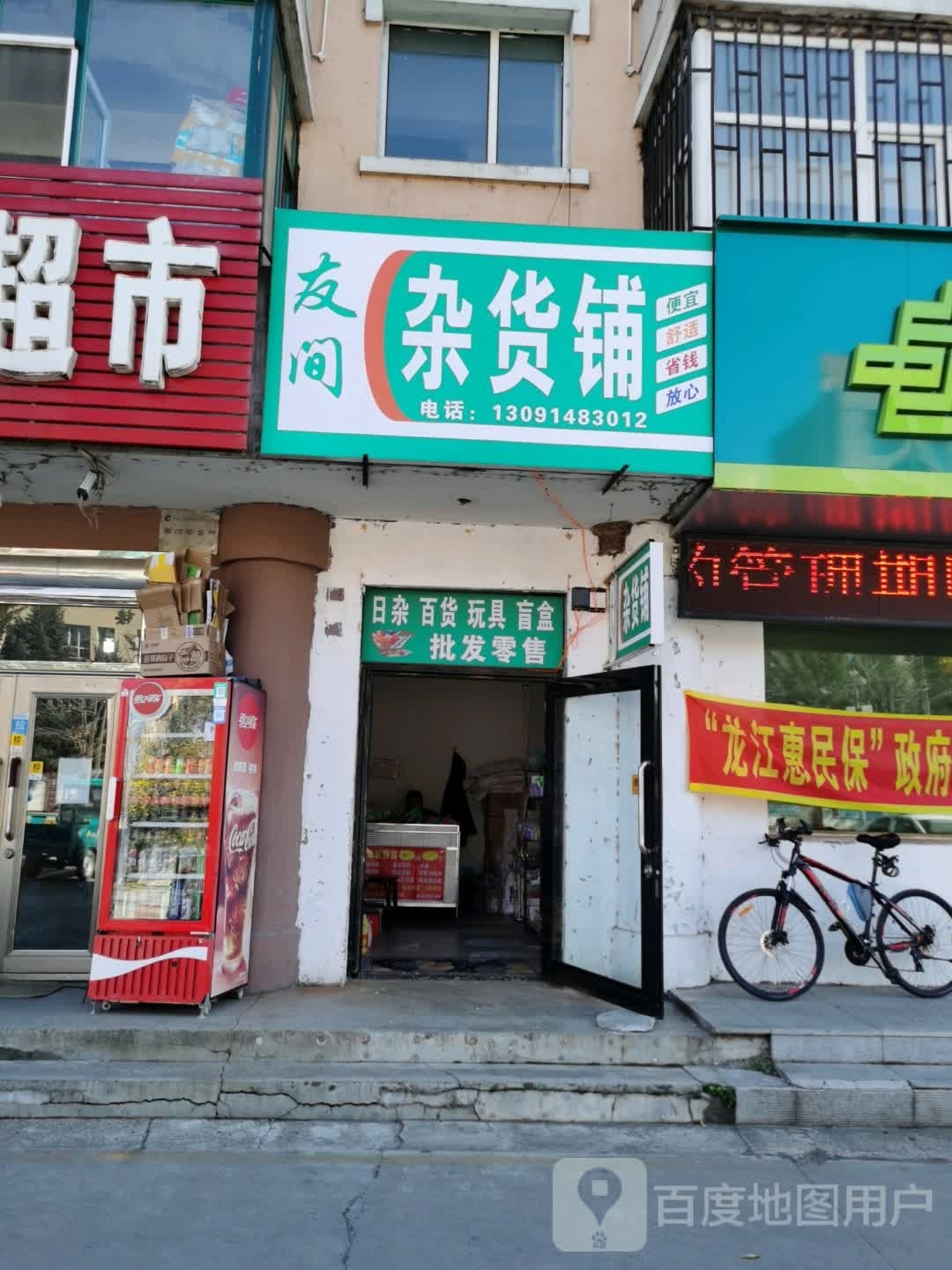 友间杂货店