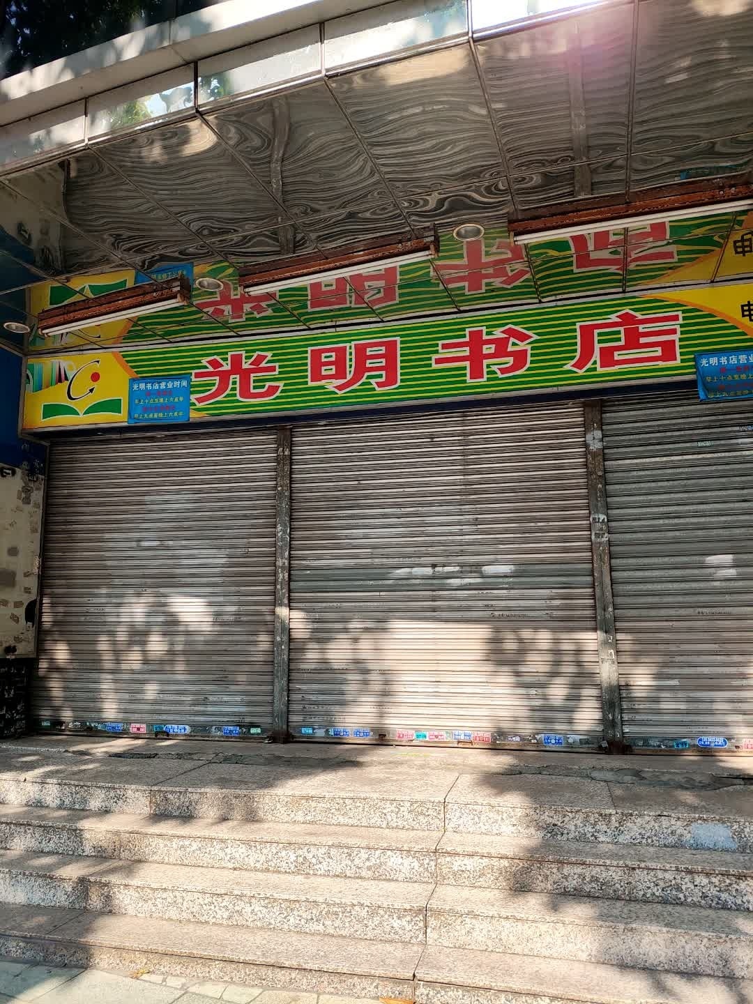 光明书店(可园路店)