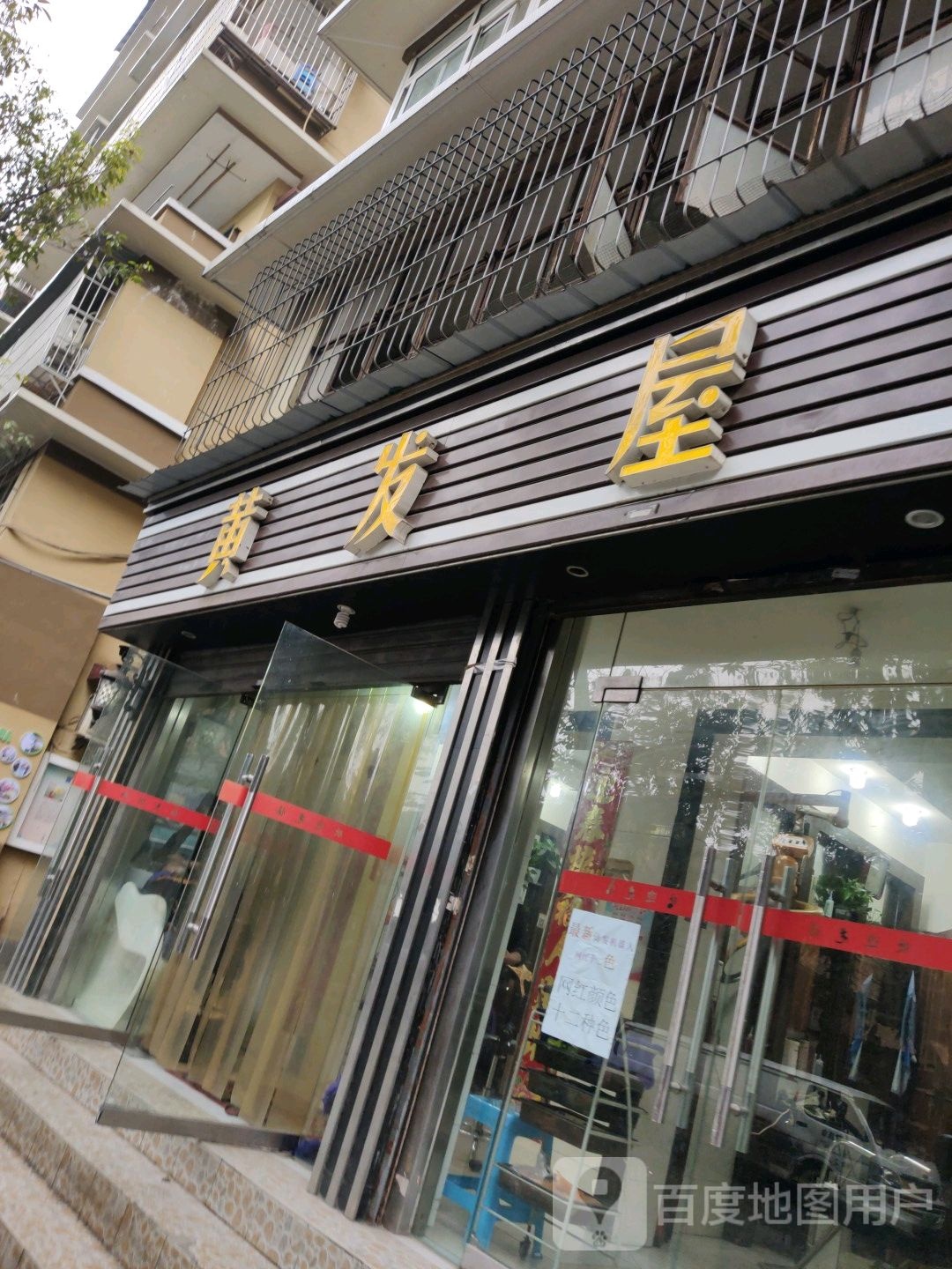 黄发屋