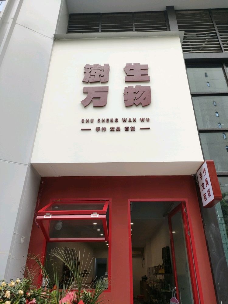 澍生万物手作文具百货店