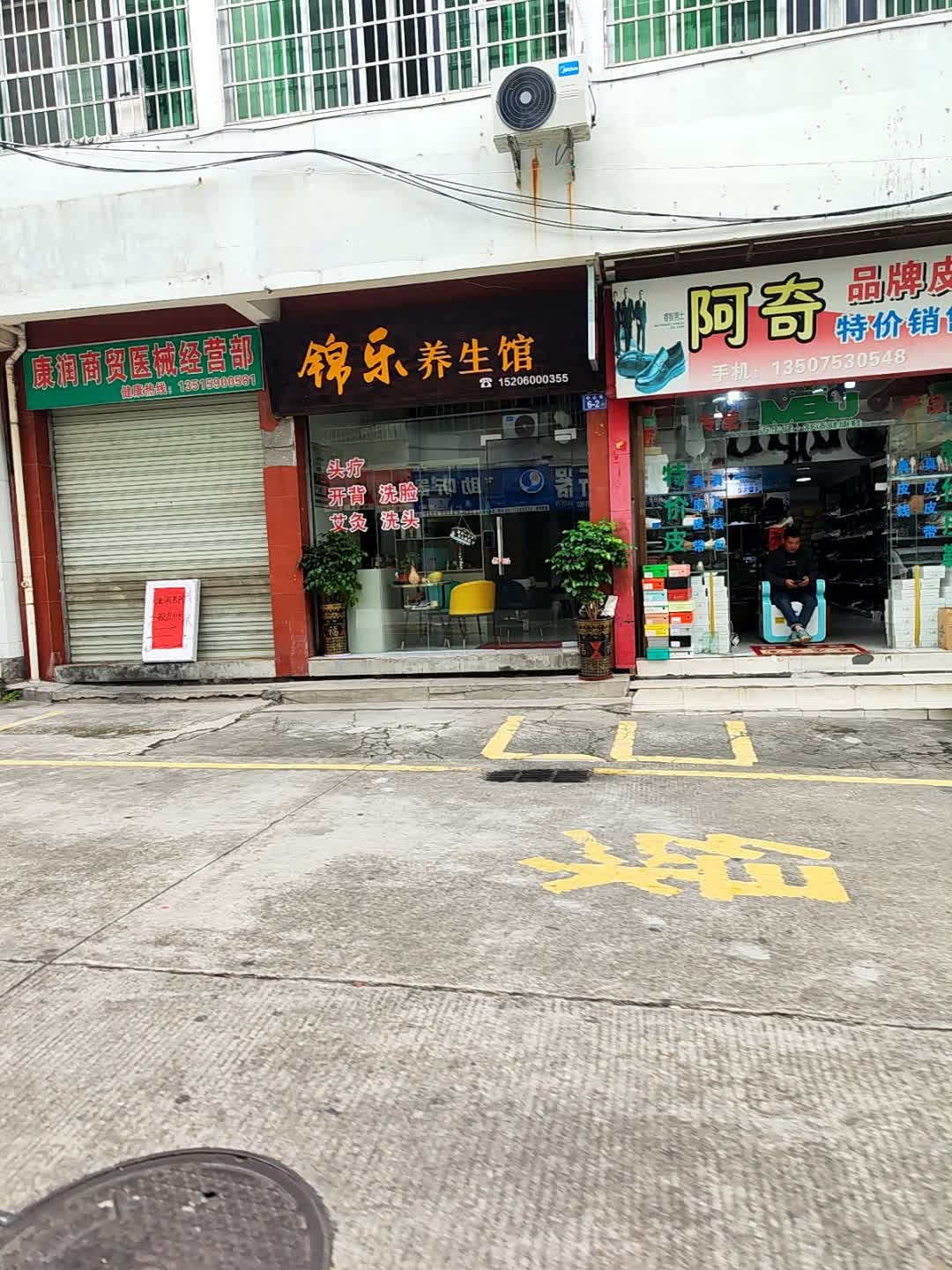 聚星锦乐养生馆