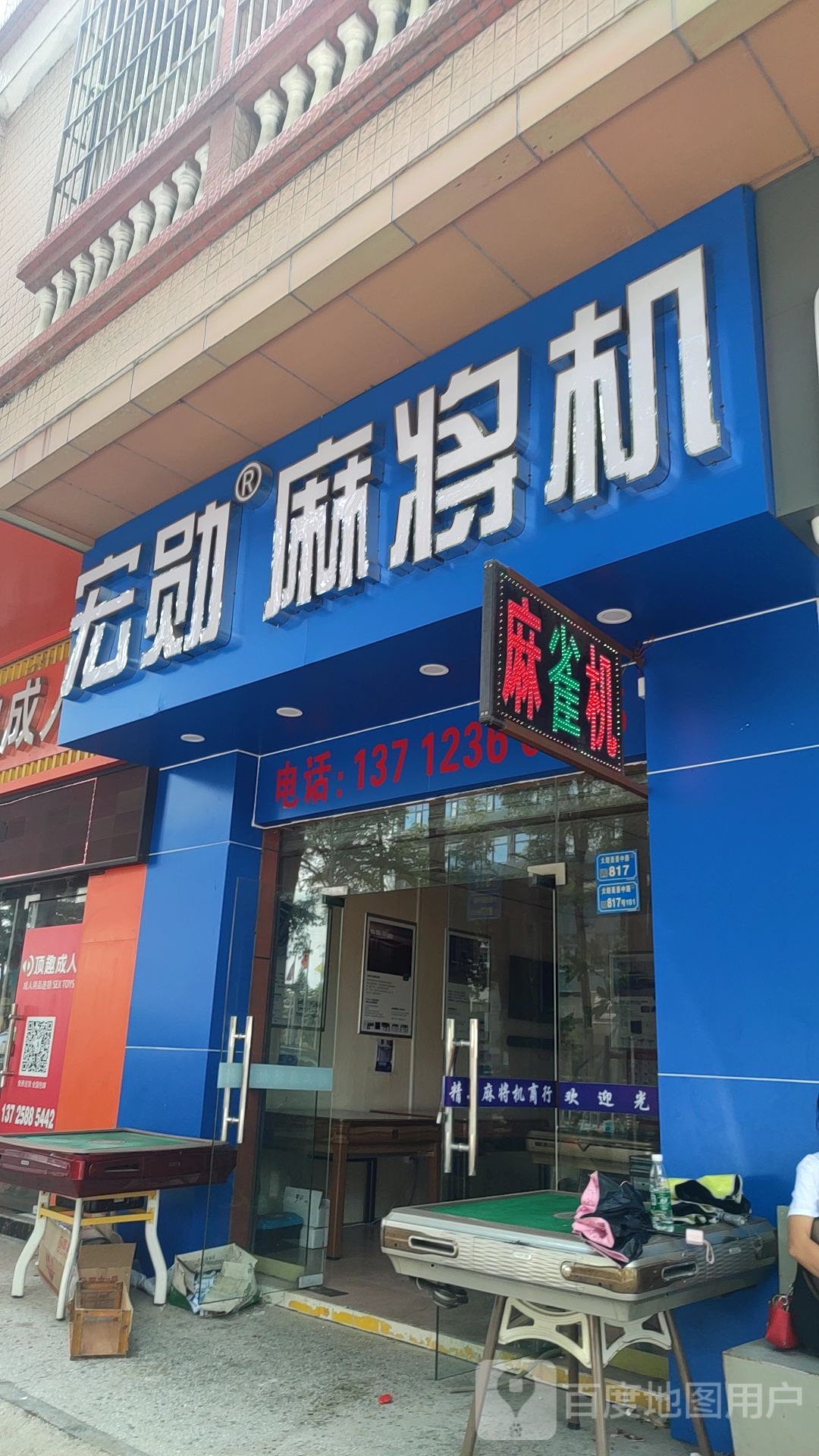 宏勋麻将机(美景中路店)