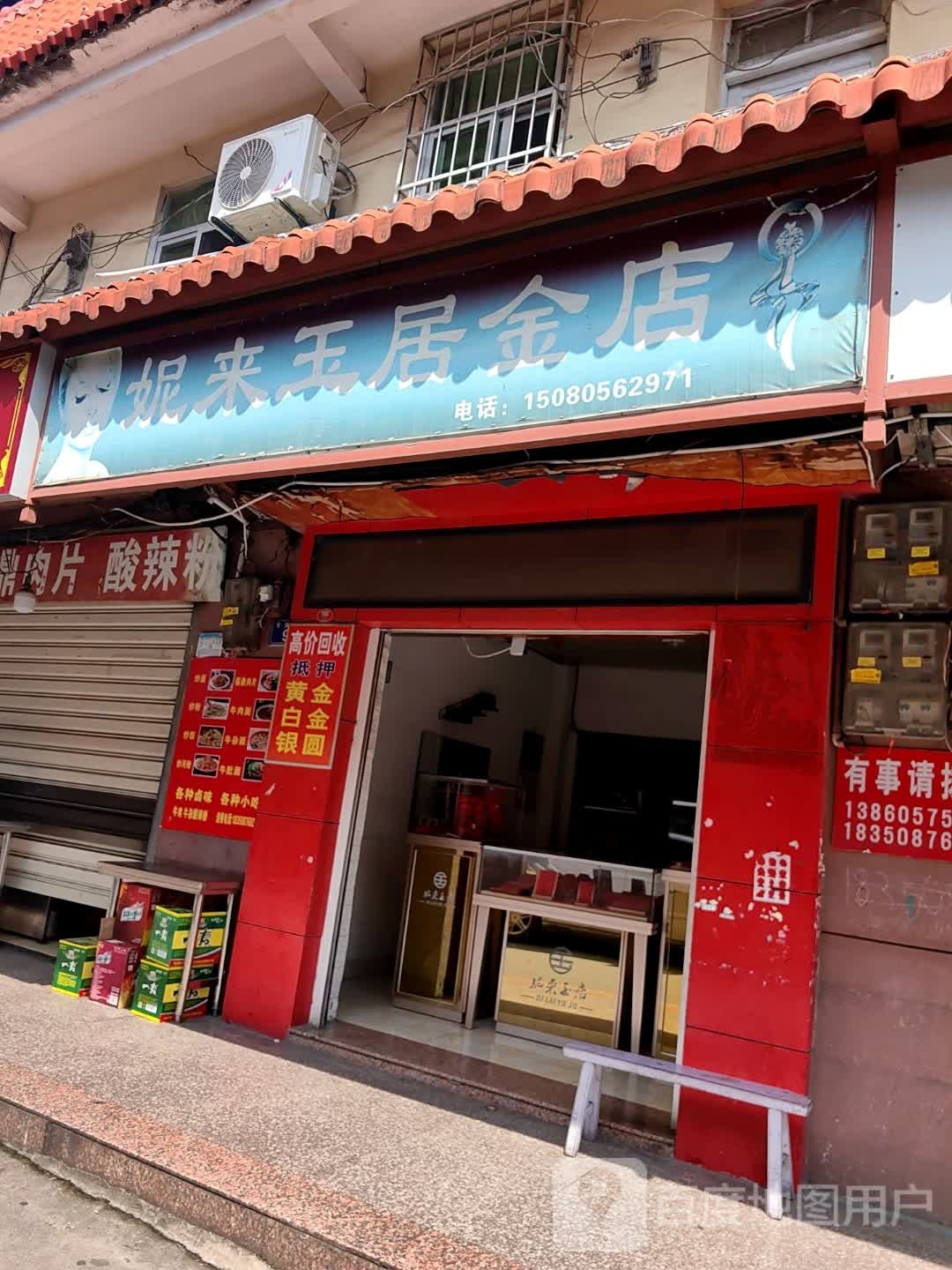 妮来玉居金店