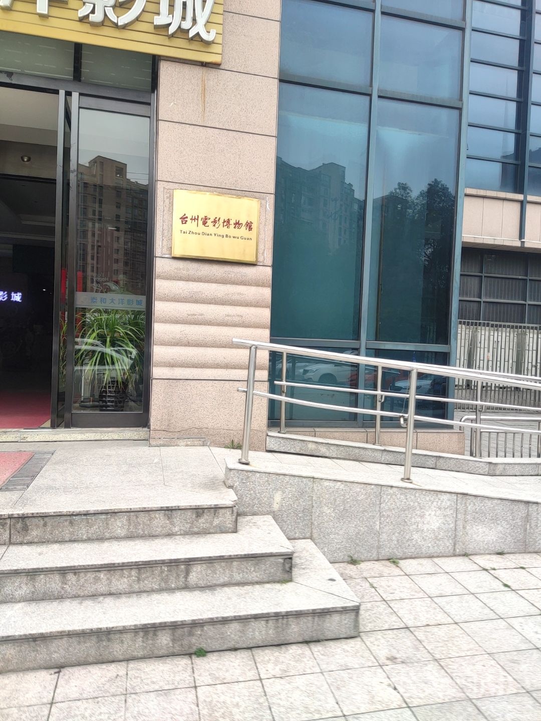 台州电影博物馆