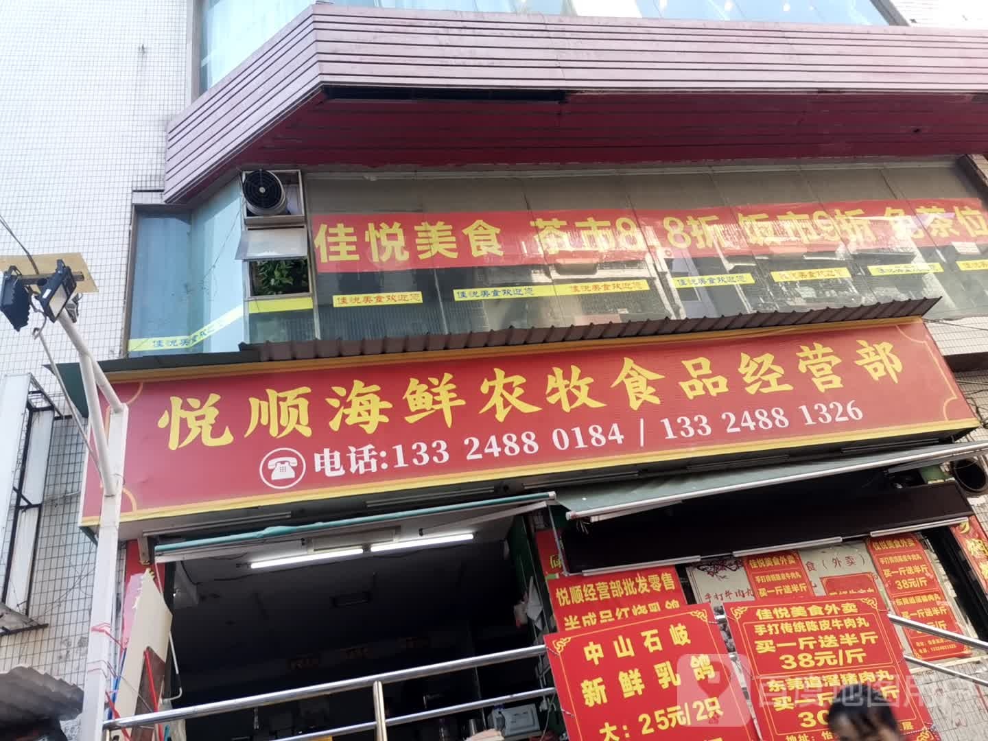 悦顺海鲜农牧食品经营部丘