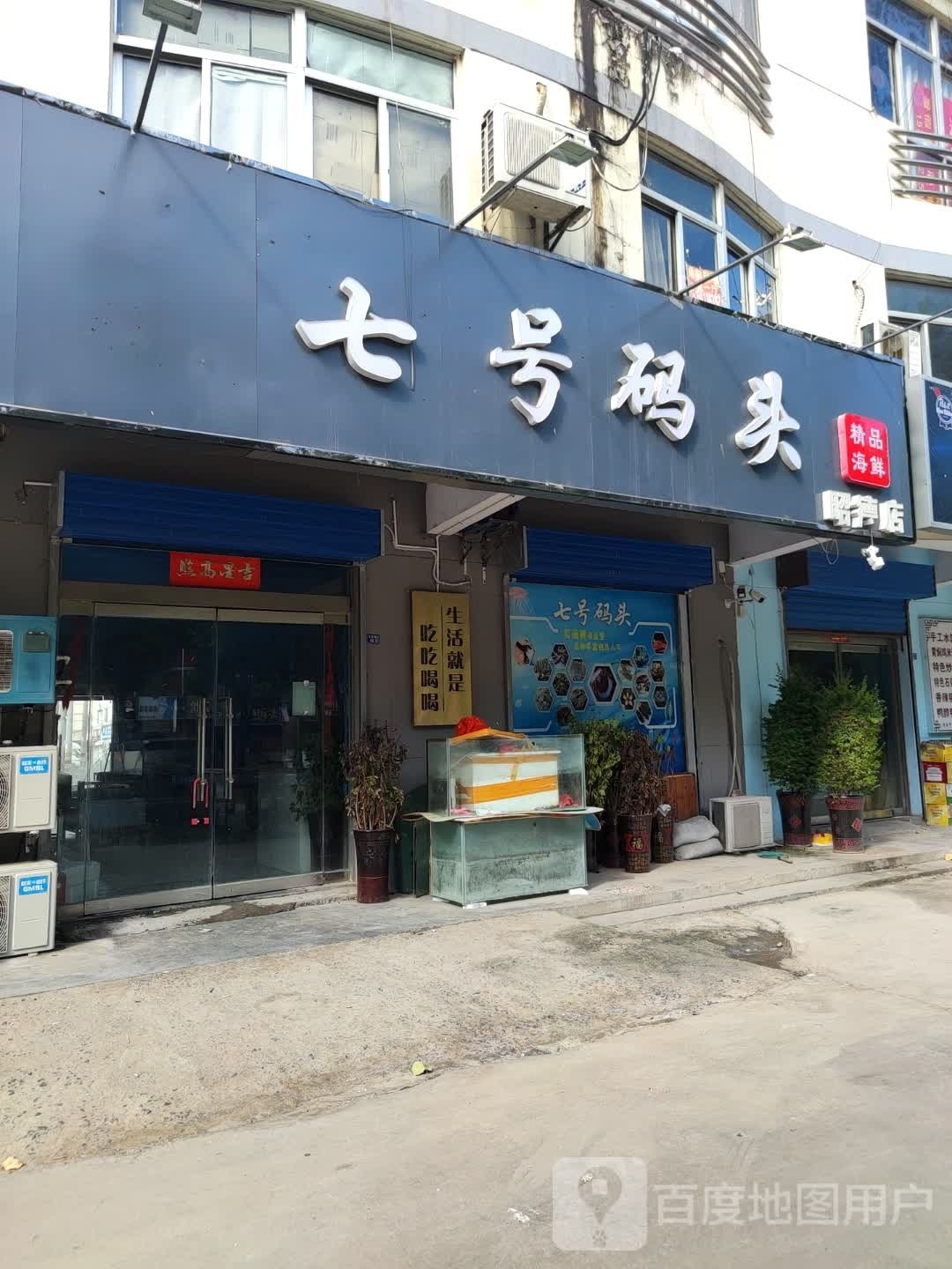 七号码头精品海鲜(昭德店)