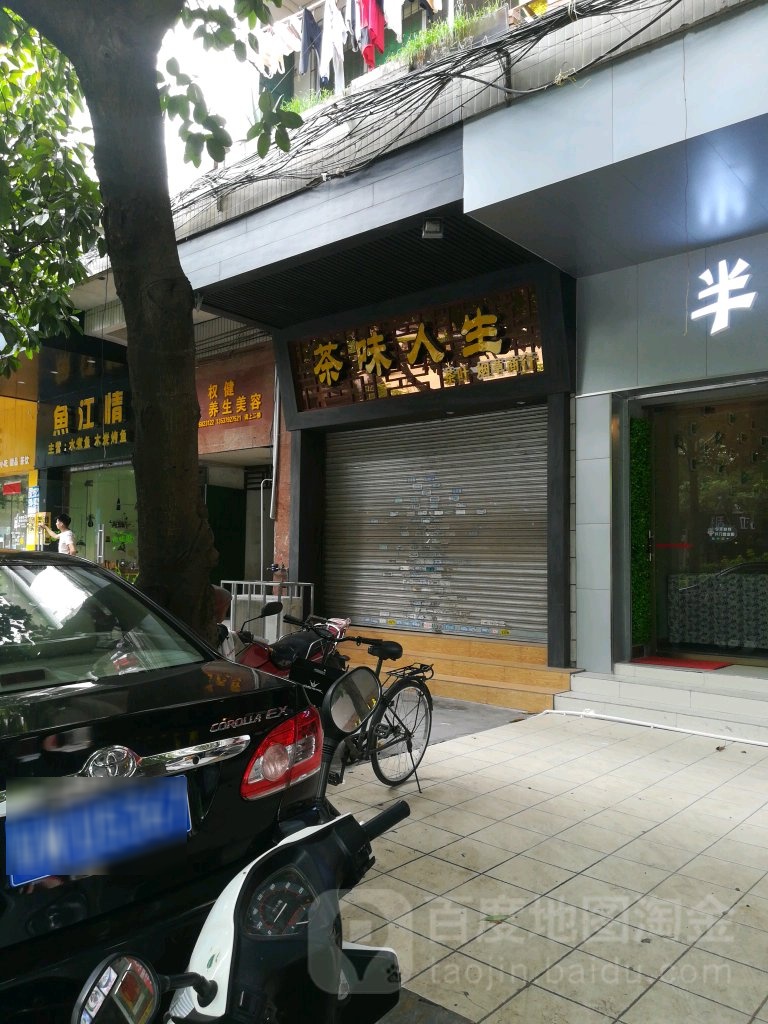 茶味人生(茶叶烟草商行)