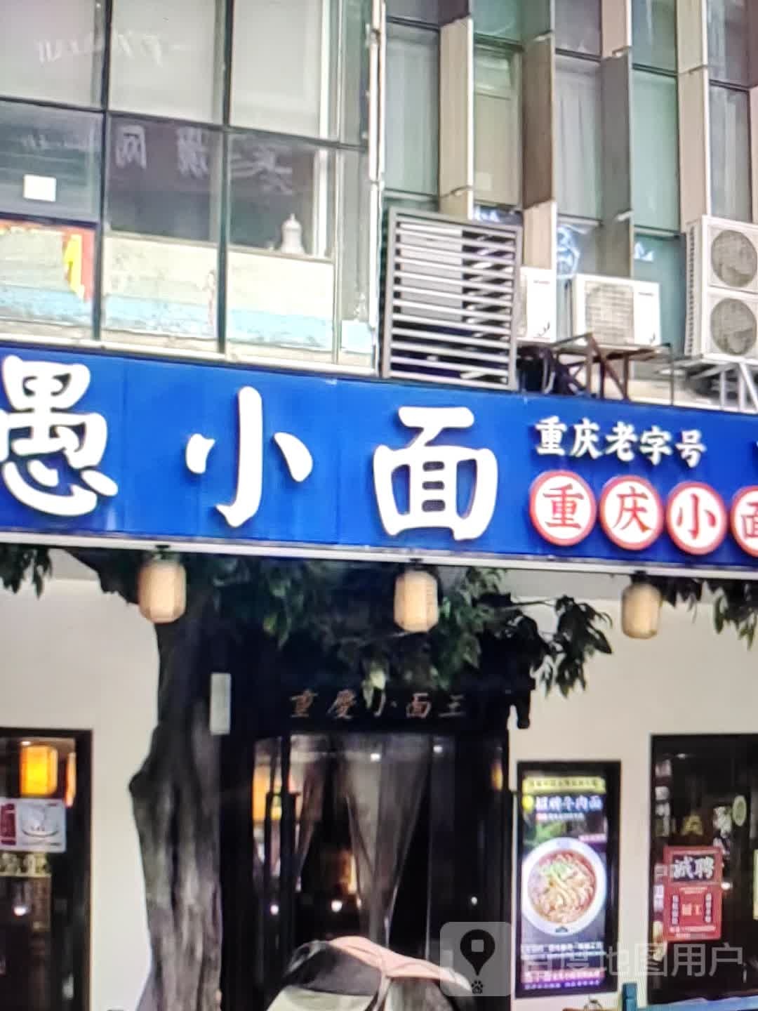 愚小面(旗山大道南段店)