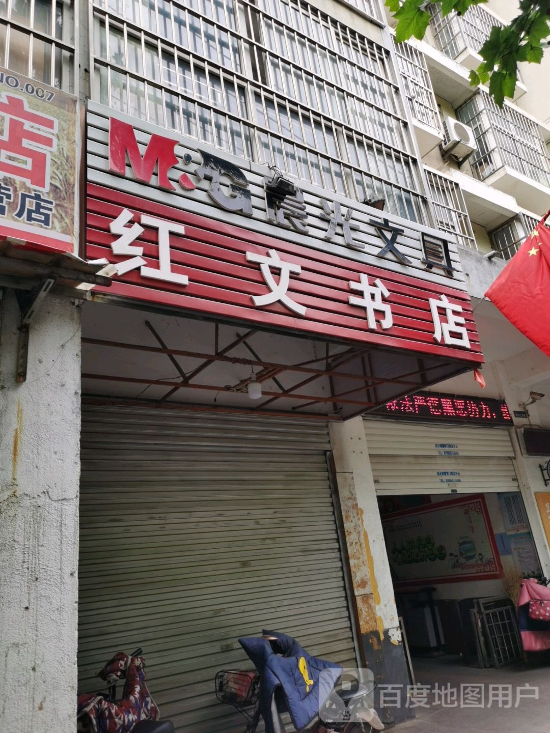 红文书店(苗庄小区店)