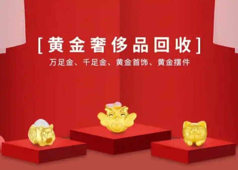 友缘银饰黄金回收