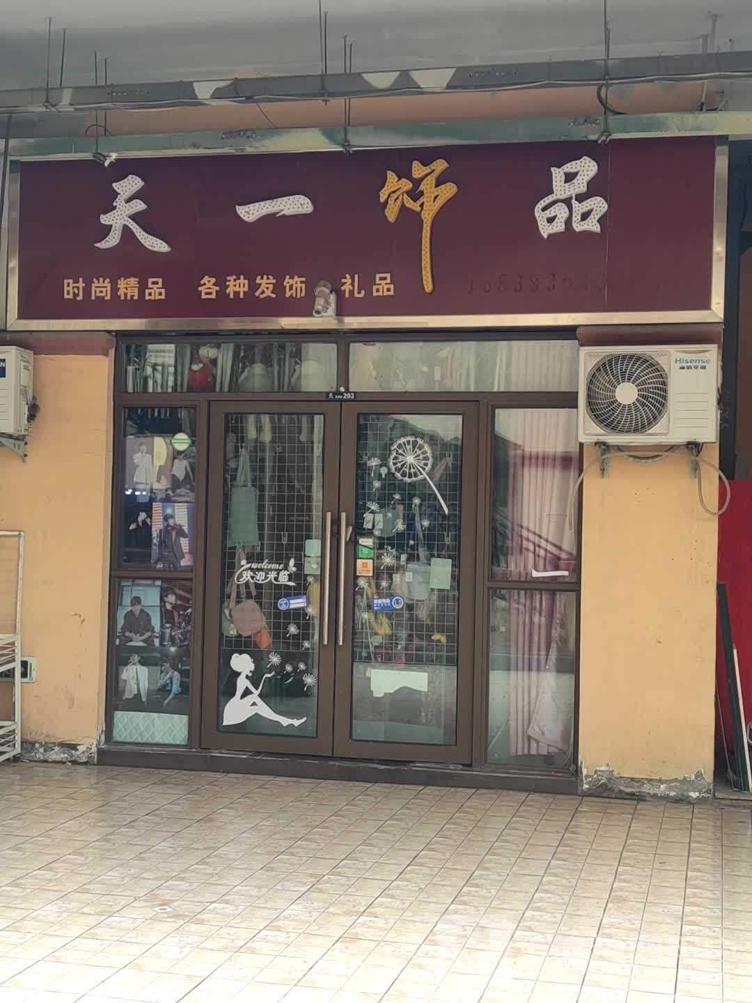 天一饰品(上亿广场店)