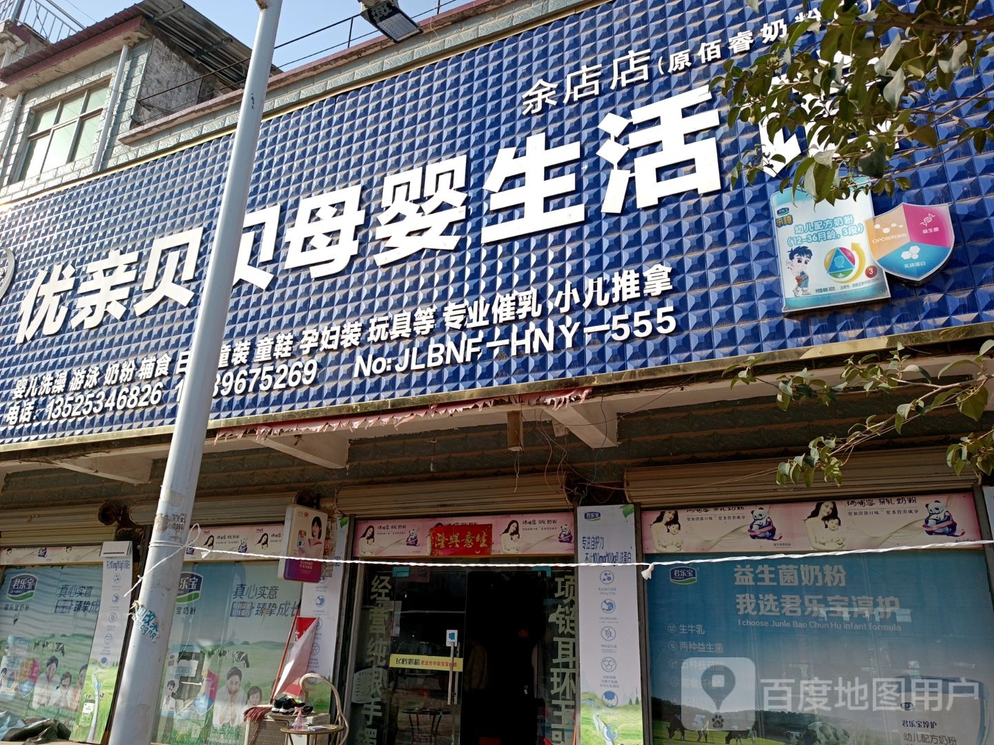 汝南县南余店乡优亲贝贝母婴生活馆(行政街店)